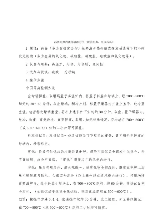 最全的 关于 药品 炽灼残渣检查方法(中国药典、美国药典、欧洲药典)