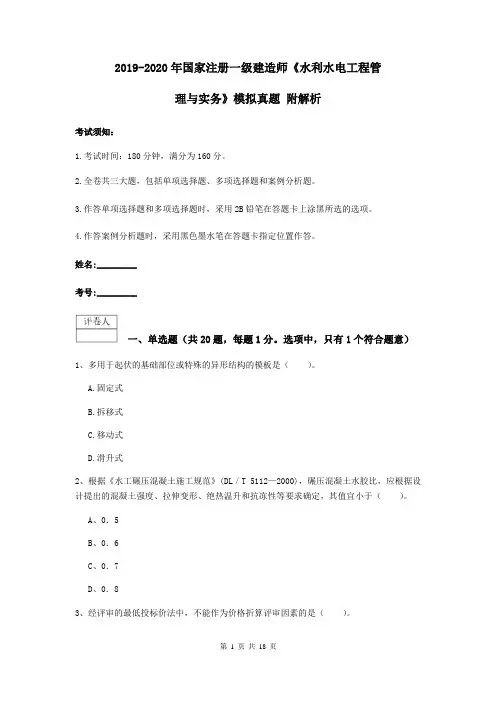 2019-2020年国家注册一级建造师《水利水电工程管理与实务》模拟真题 附解析