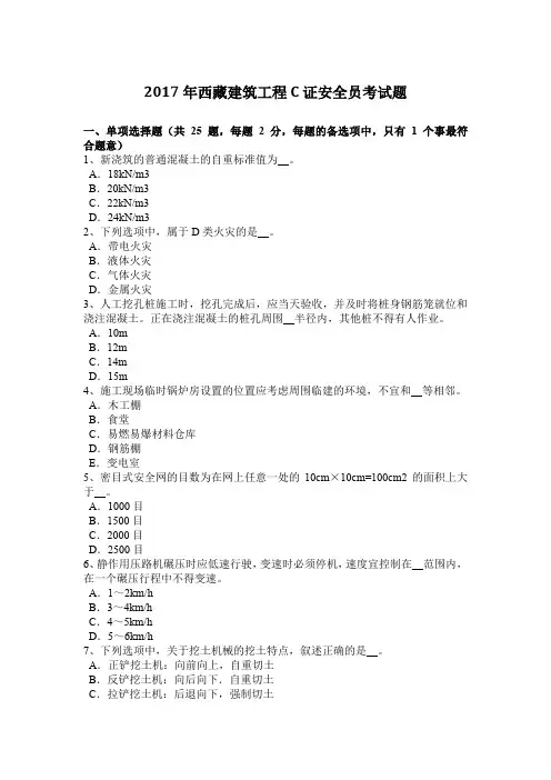 2017年西藏建筑工程C证安全员考试题