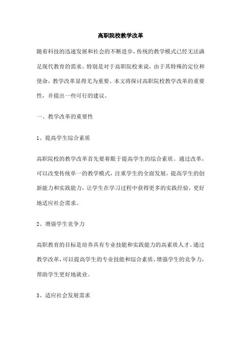 高职院校教学改革