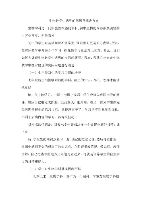 生物教学中遇到的问题及解决方案