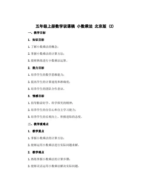 五年级上册数学说课稿 小数乘法 北京版 (2)