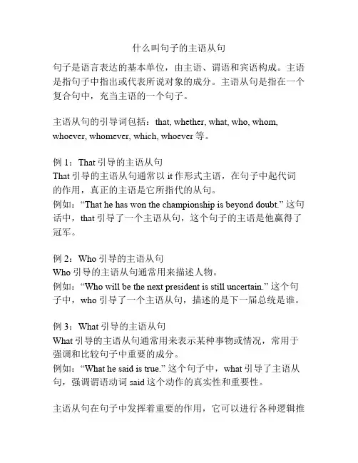 什么叫句子的主语从句