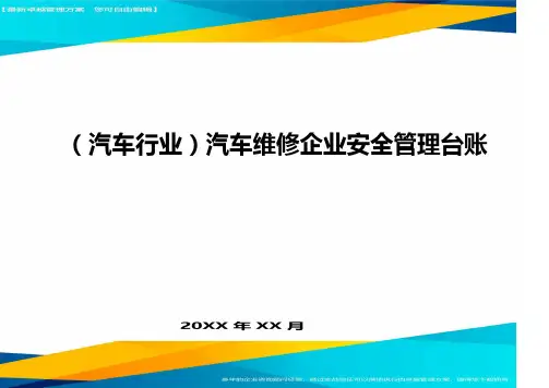 (汽车行业)汽车维修企业安全管理台账 2