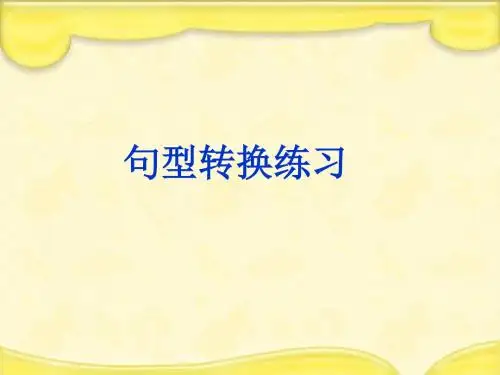 句型转换练习.ppt