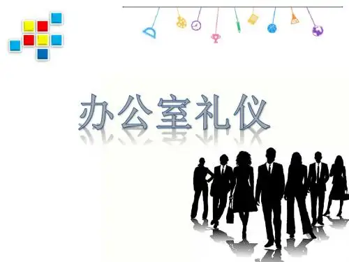 办公室礼仪培训