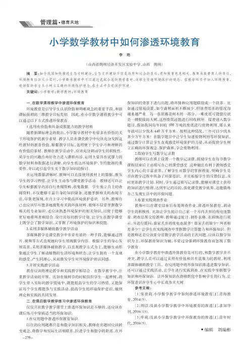 小学数学教材中如何渗透环境教育