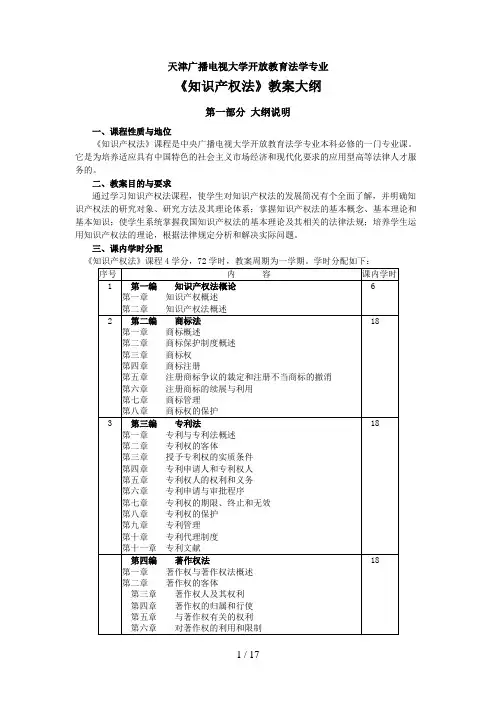 知识产权法教学大纲(新)