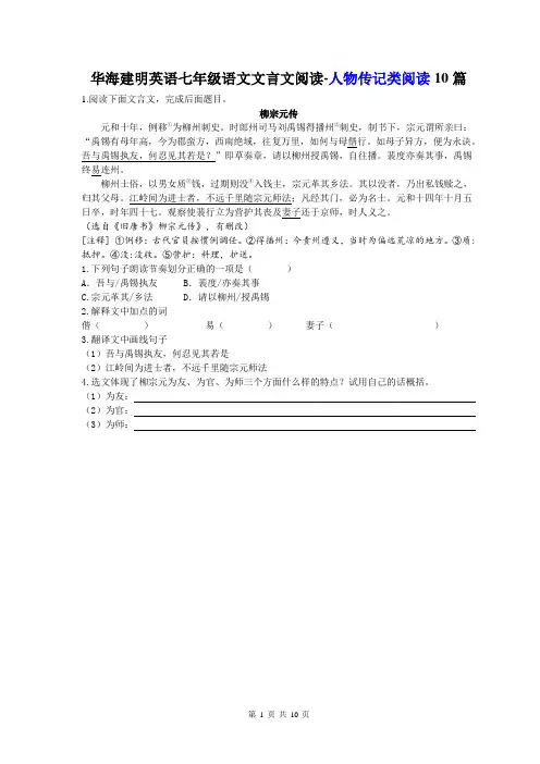 七年级语文 文言文阅读--人物传记类阅读10篇(含答案)