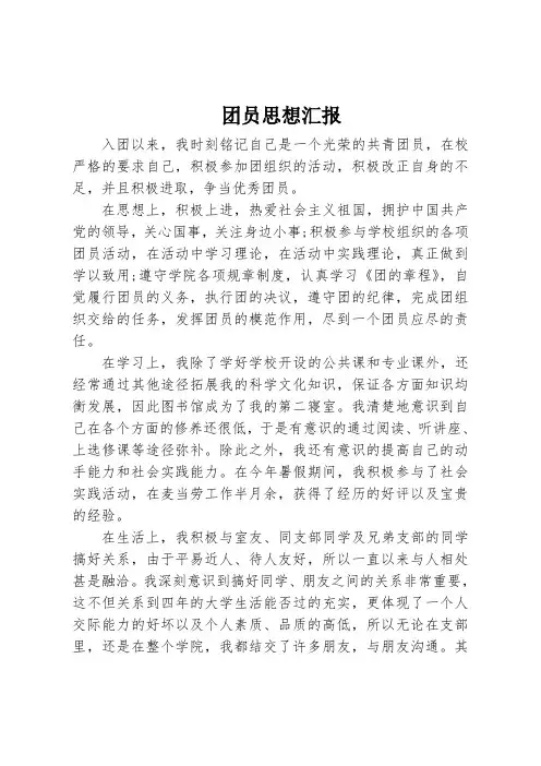 团员思想汇报 2