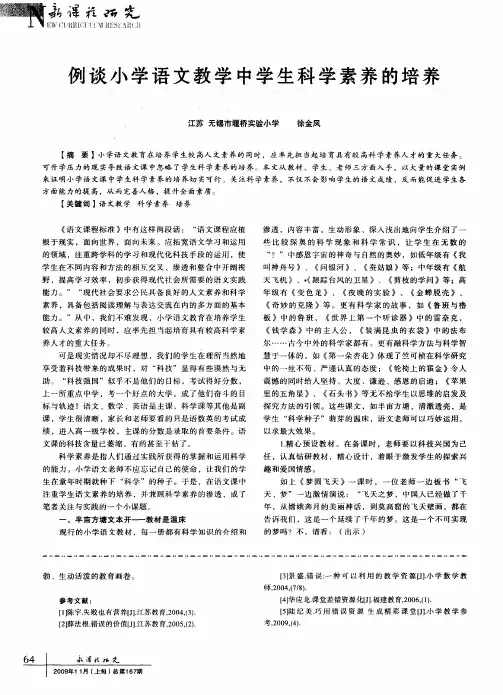 例谈小学语文教学中学生科学素养的培养