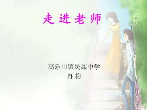 走进老师 我们离老师有多远 与老师面对面