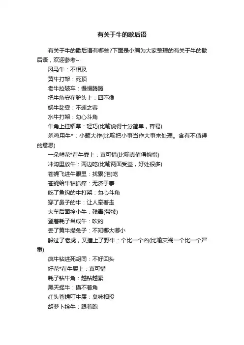 有关于牛的歇后语