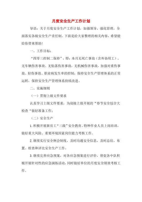月度安全生产工作计划