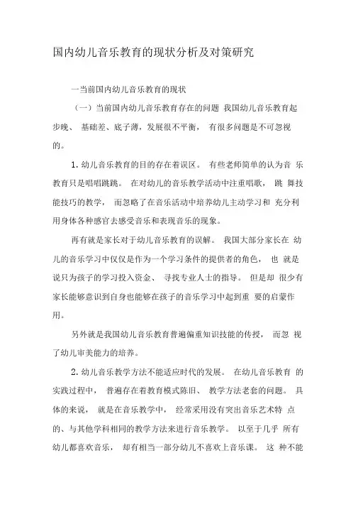 国内幼儿音乐教育的现状分析及对策研究