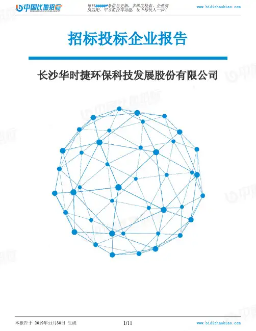 长沙华时捷环保科技发展股份有限公司-招投标数据分析报告