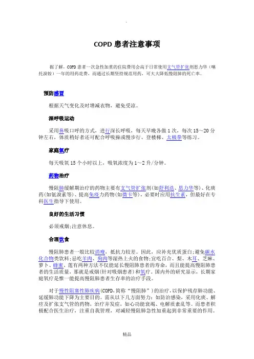 COPD患者注意事项