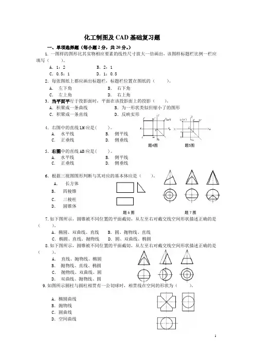 《化工制图与CAD基础》复习题给海洋系