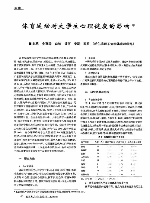 体育运动对大学生心理健康的影响