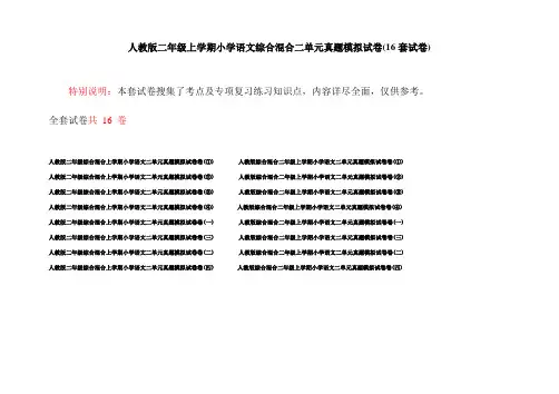 人教版二年级上学期小学语文综合混合二单元真题模拟试卷(16套试卷)