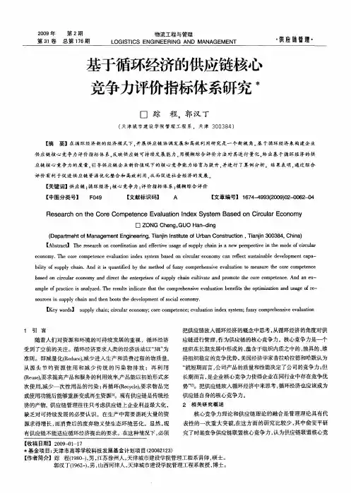 基于循环经济的供应链核心竞争力评价指标体系研究