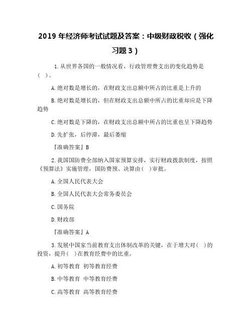 2019年经济师考试试题及答案：中级财政税收(强化习题3)
