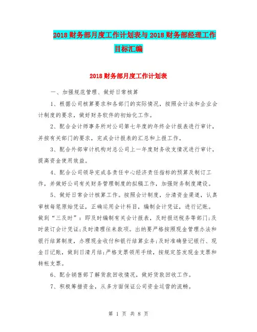 2018财务部月度工作计划表与2018财务部经理工作目标汇编.doc