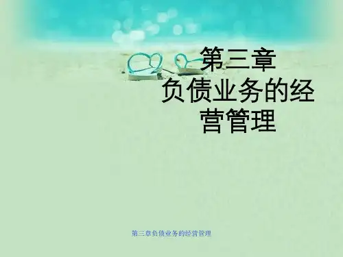 负债业务的经营管理