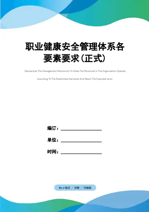 职业健康安全管理体系各要素要求(正式)