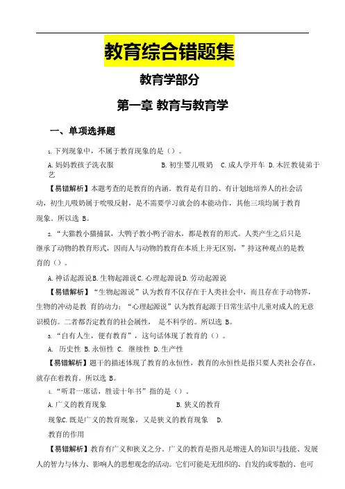 教育综合错题集精选