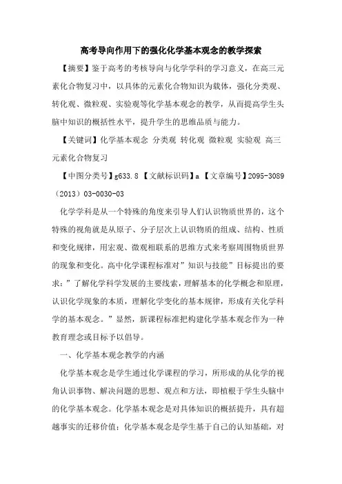高考导向作用下的强化化学基本观念的教学探索
