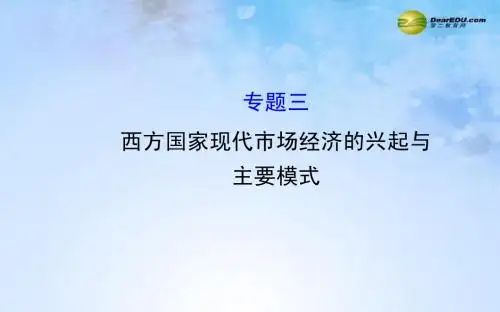 【全程复习方略】2015届高考政治第一轮总复习 专题三 西方国家现代市场经济的兴起与主要模式课件