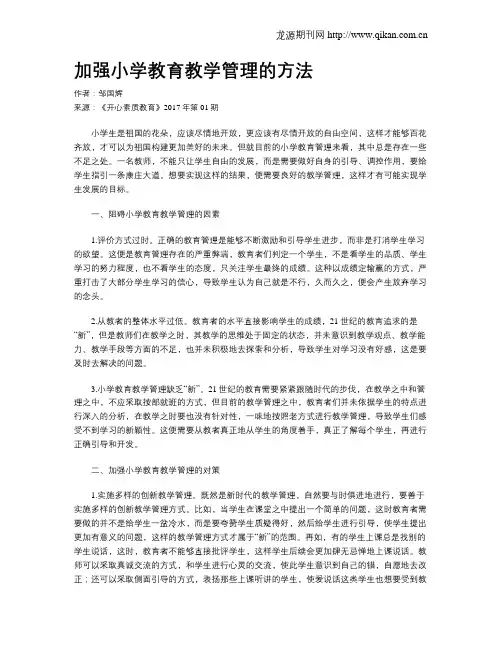 加强小学教育教学管理的方法