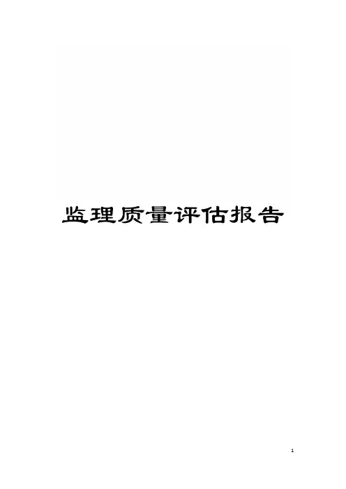 监理质量评估报告模板