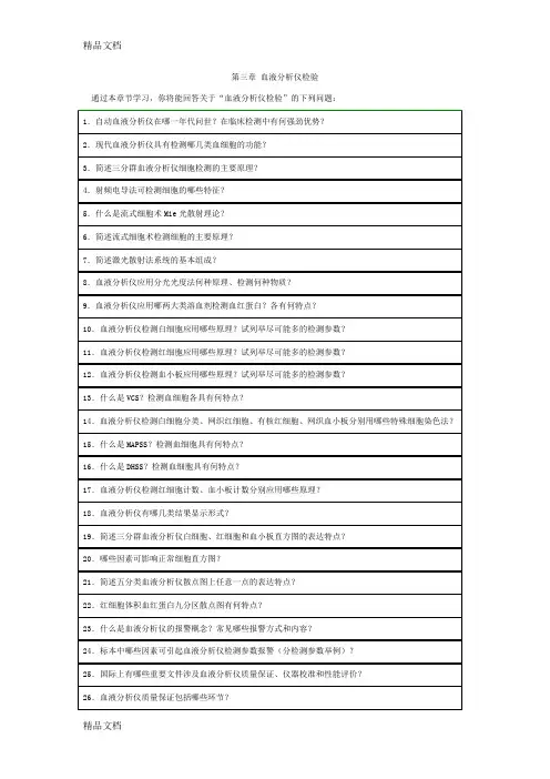 (整理)第三章血液分析仪检验