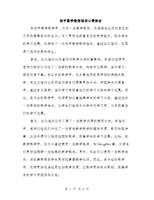 初中数学教师培训心得体会（三篇）