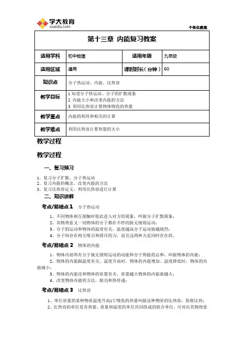 第十三章 内能复习 教案