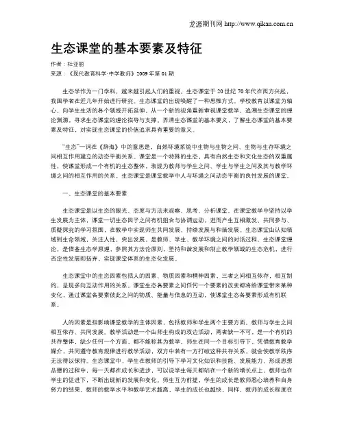 生态课堂的基本要素及特征