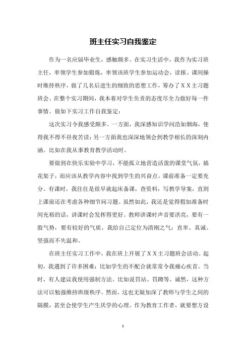 班主任实习自我鉴定
