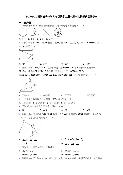 2020-2021贵阳清华中学八年级数学上期中第一次模拟试卷附答案