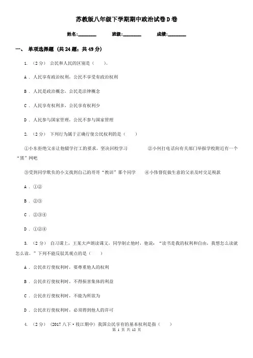 苏教版八年级下学期期中政治试卷 D卷