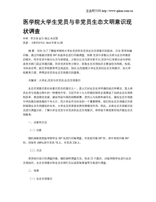 医学院大学生党员与非党员生态文明意识现状调查