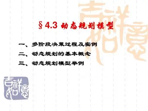 第三节 动态规划