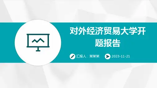 对外经济贸易大学开题报告