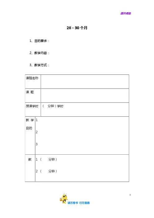 早教教案：0-36月详细 全日托早教案：28～30个月