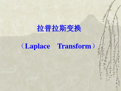拉普拉斯变换法ppt课件