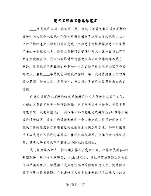 电气工程师工作总结范文（5篇）
