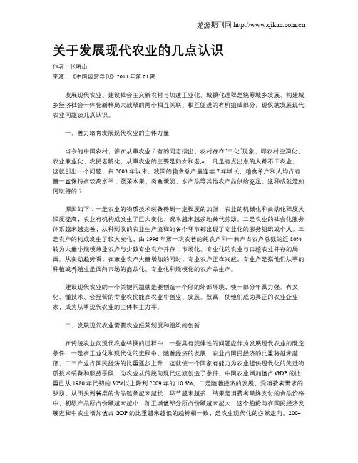 关于发展现代农业的几点认识