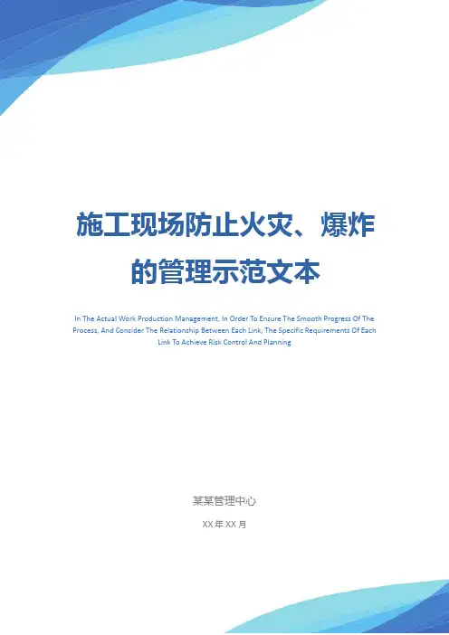 施工现场防止火灾、爆炸的管理示范文本