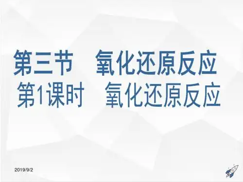 人教版必修1化学:2.3.1《氧化还原反应》课件
